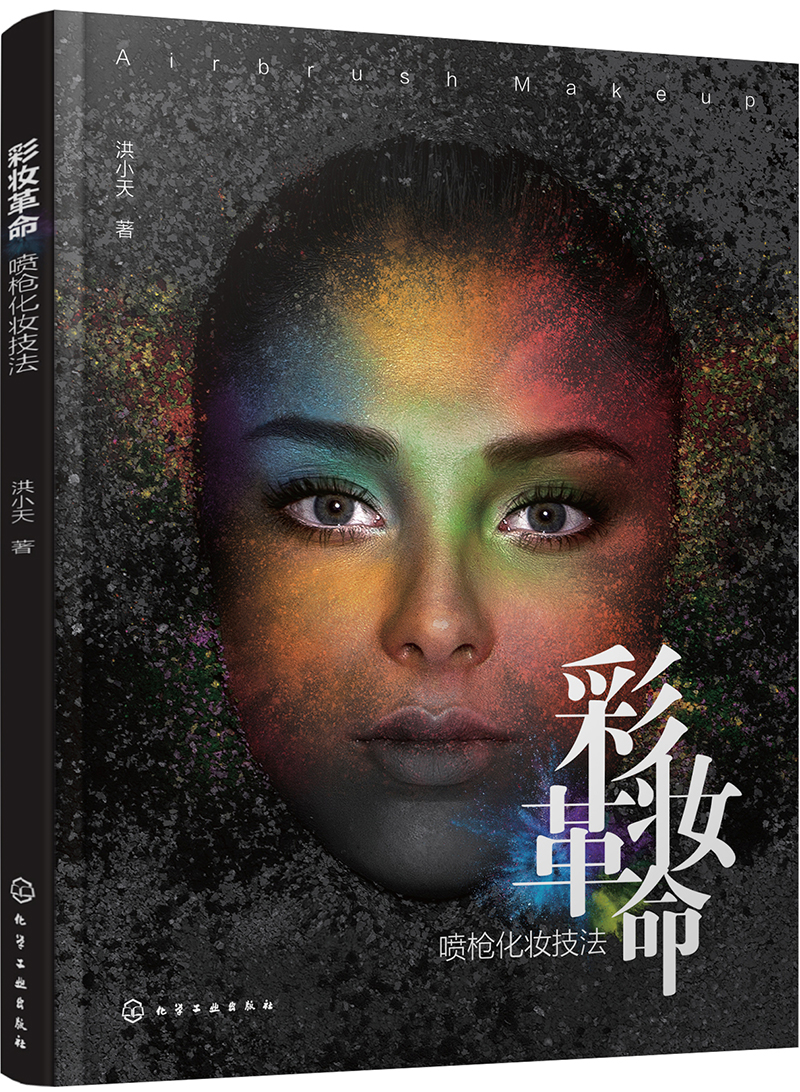 彩妆革命——喷枪化妆技法9787122330048