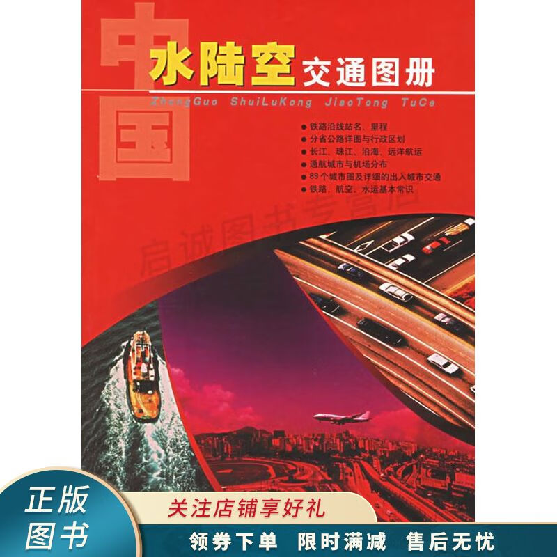 中国水陆空交通图册