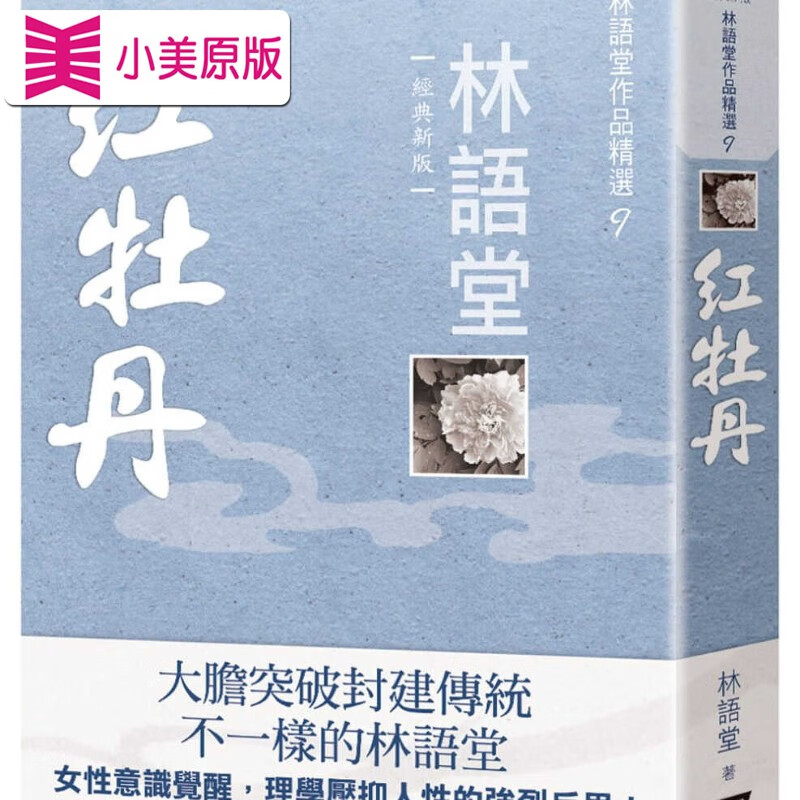 预售 林语堂林语堂作品精选9:红牡丹【经典新版】风云时代