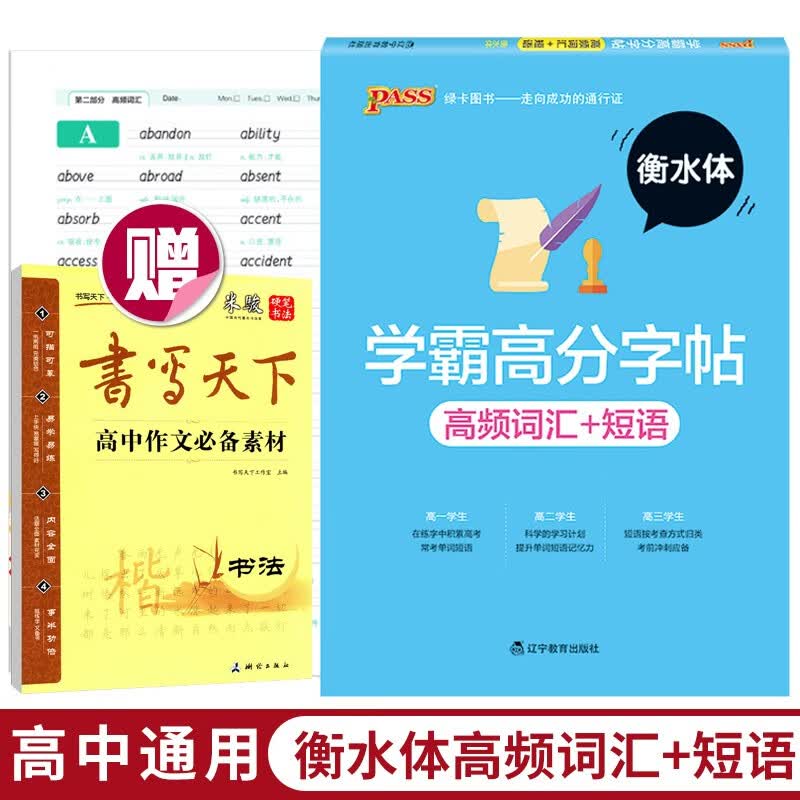 衡水体英文字帖英语字贴 学霸高分字帖 高中英语字帖衡水体 高考英语满分作文易考范文作文模板 高频词汇+短语