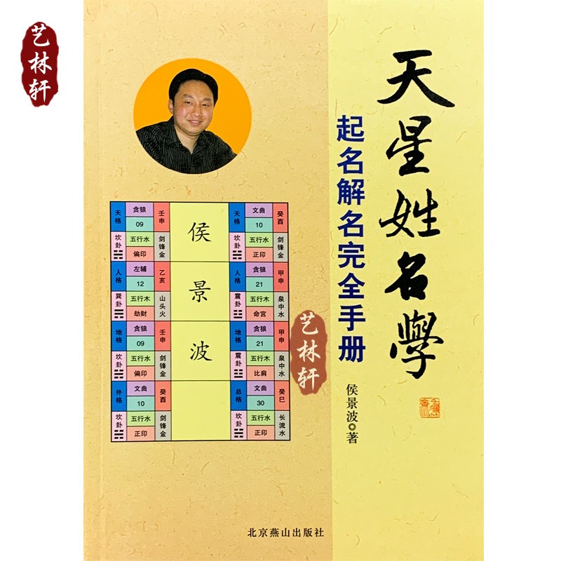 天星姓名学 五行起名解名完全手册易经姓名学书籍 侯景波著 华龄出版