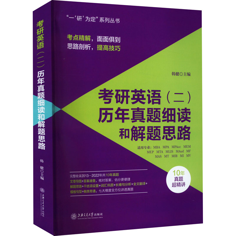 考研英语(二)历年真题细读和解题思路 韩