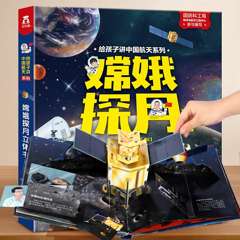 乐乐趣科普 给孩子讲中国航天系列-嫦娥探月立体书点读版马莉等/文 王晓旭/图 3-6-12岁 3d立体科普书 早教科普翻翻书一二年级版课外书 嫦娥探月立体书-点读版