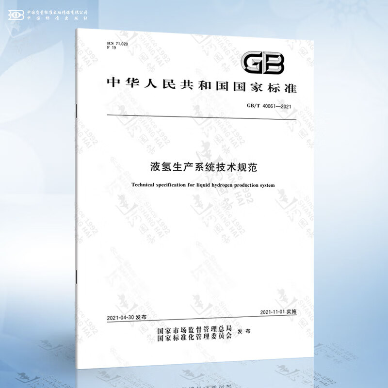 GB/T 40061-2021 液氢生产系统技术规范 pdf格式下载