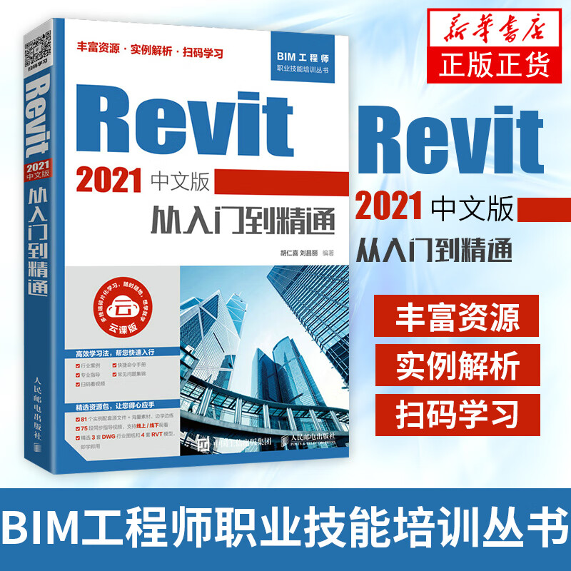 Revit 2021中文版从入门到精通 CADCAMCAE技术联盟BIM建模应用技术建筑工程结构设计制图技巧详解软件培训教材