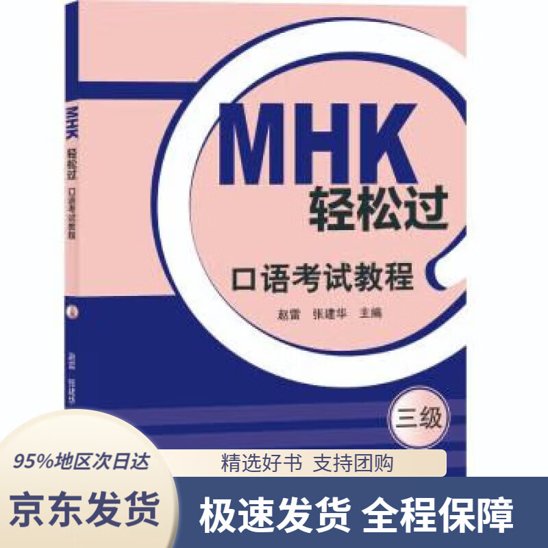 【新华书店正版】mhk轻松过(三级)口语考试教程