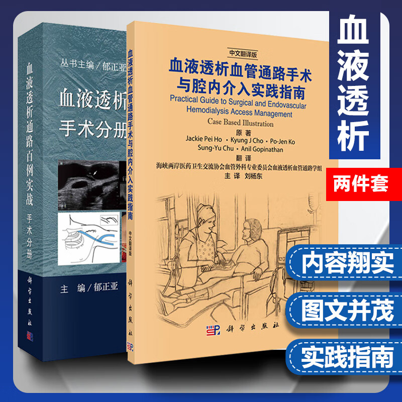 【正版套装2本】血液透析通路百例实战·手术分册 郁正亚编+血液透析血管通路手术与腔内介入实践指南