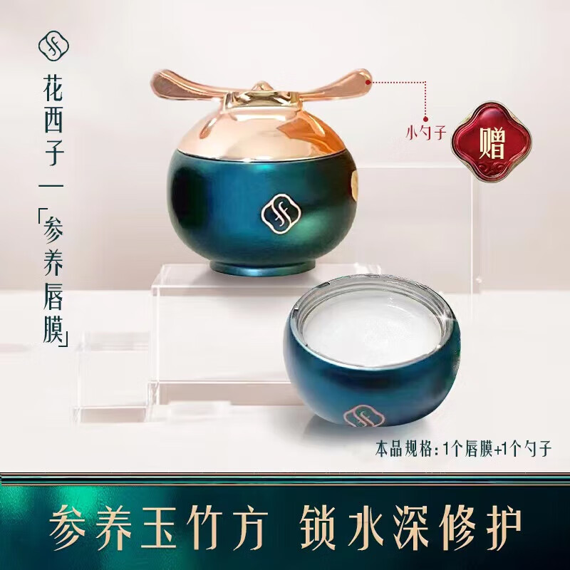 花西子花润参养唇膜保湿滋润补水淡化唇色唇纹去角质修护唇膜唇部