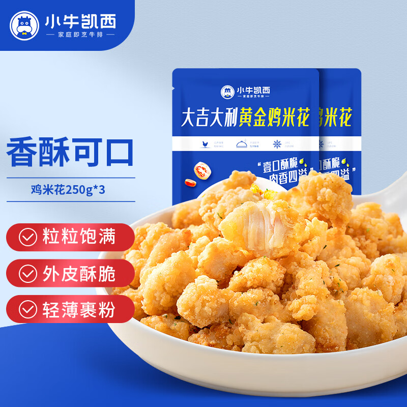 小牛凯西 原味鸡米花750g(250g*3袋)脆皮盐酥鸡半成品 冷冻鸡块