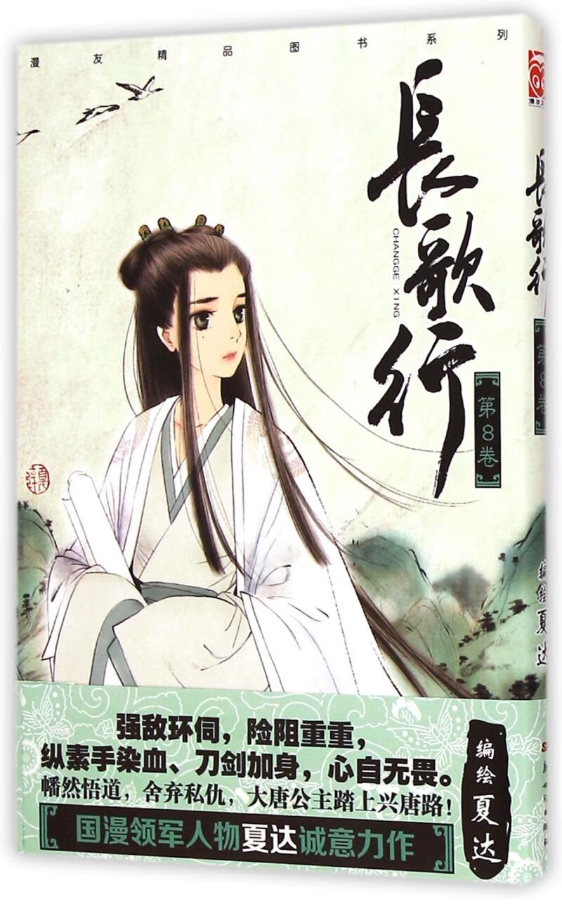 长歌行(第8卷)/漫友精品图书系列