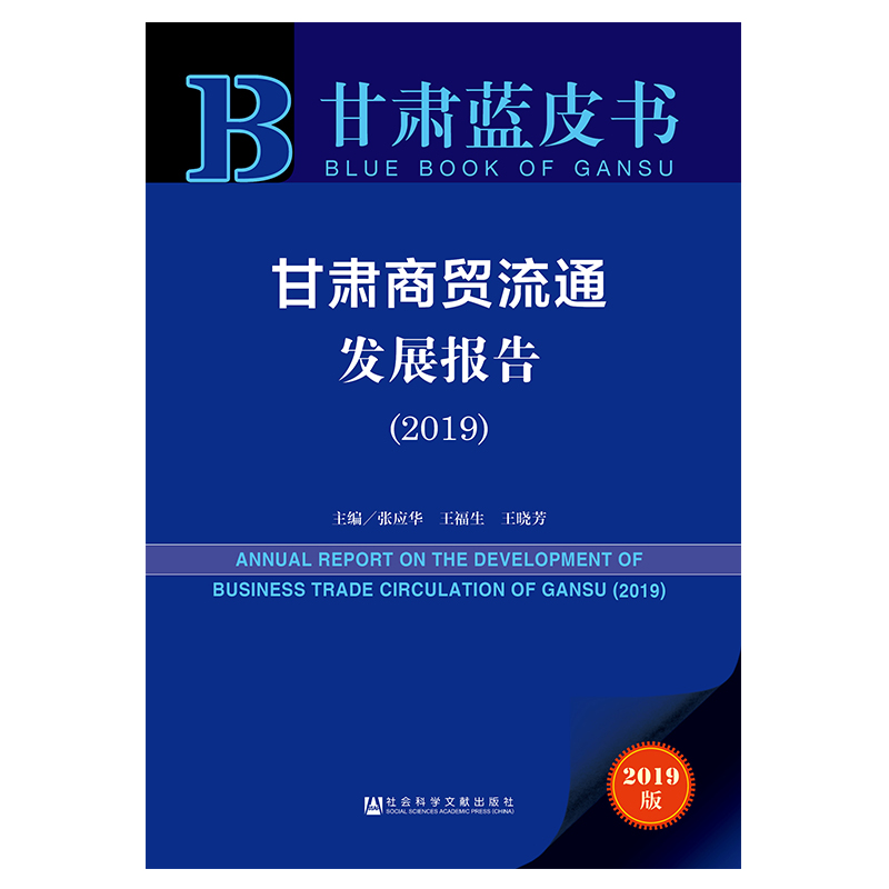 甘肃商贸流通发展报告(2019)