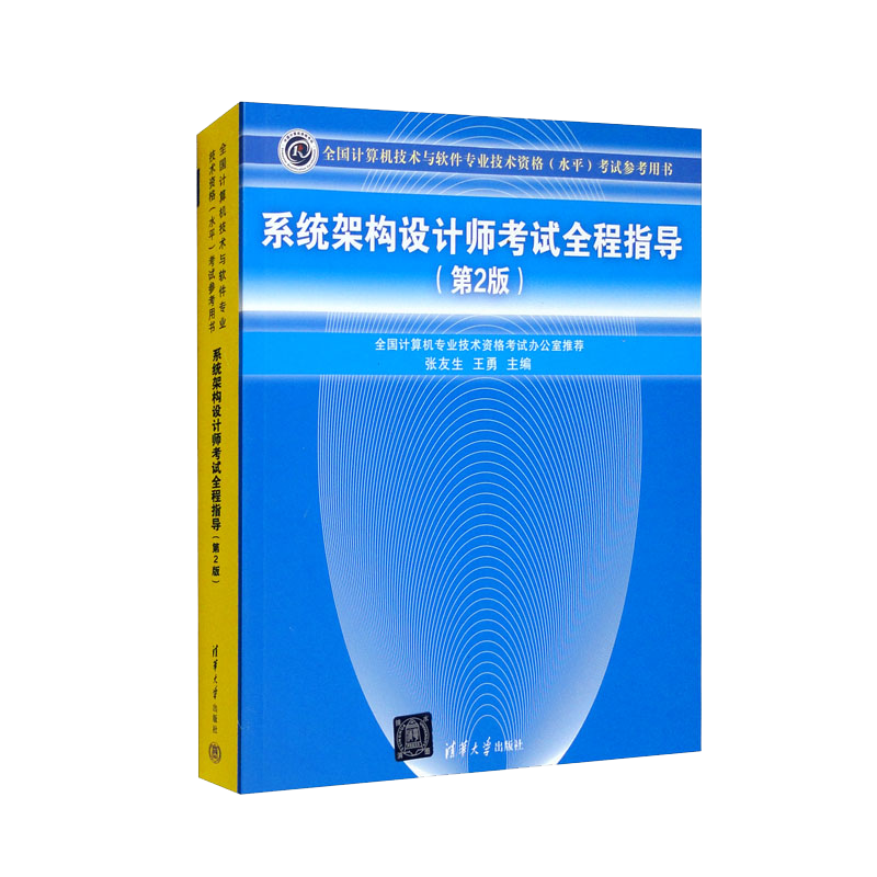 软考教程 系统架构设计师考试全程指导（第2版）（全国计算机技术与软件专业技术资格（水平）考试辅导用书）封面