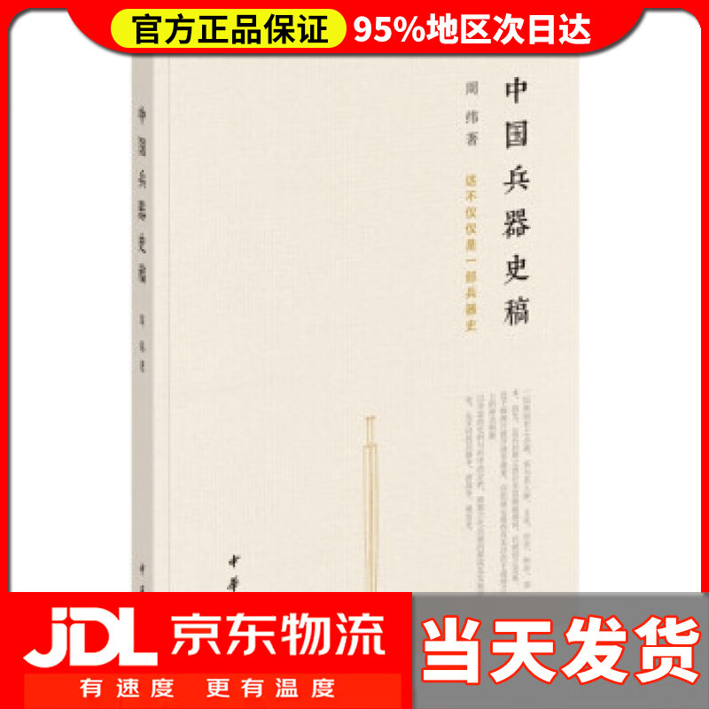 【送货上门】中国兵器史稿 周纬