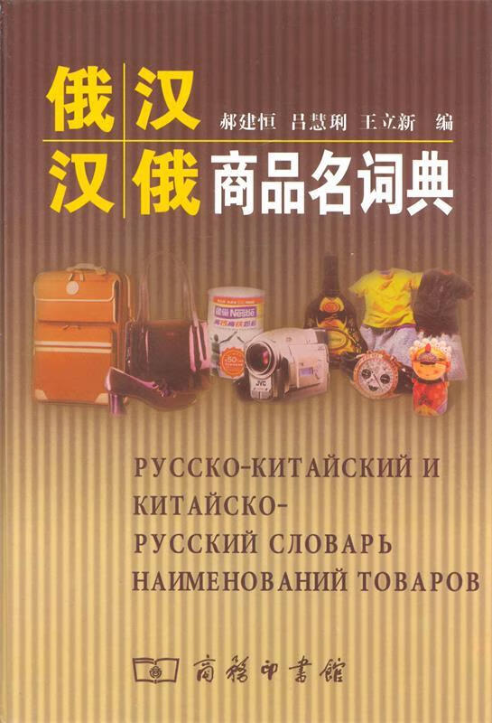 俄汉汉俄商品名词典