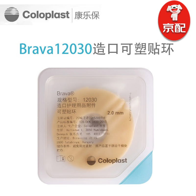 康乐保brava可塑贴环12030 12042造口防漏护理附件底盘加固胶贴 可塑
