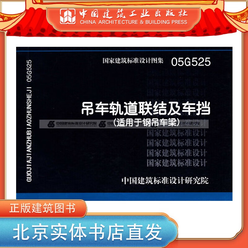 现货正版国标图集标准图05G525:吊车轨道联结及车挡（适用于钢吊车梁） 中国建筑工业出版社