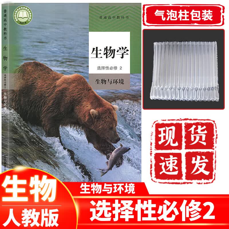 高中生物学选择性必修2生物与环境人教版 高二生物必修第二册课本教材教科书人民教育出版社