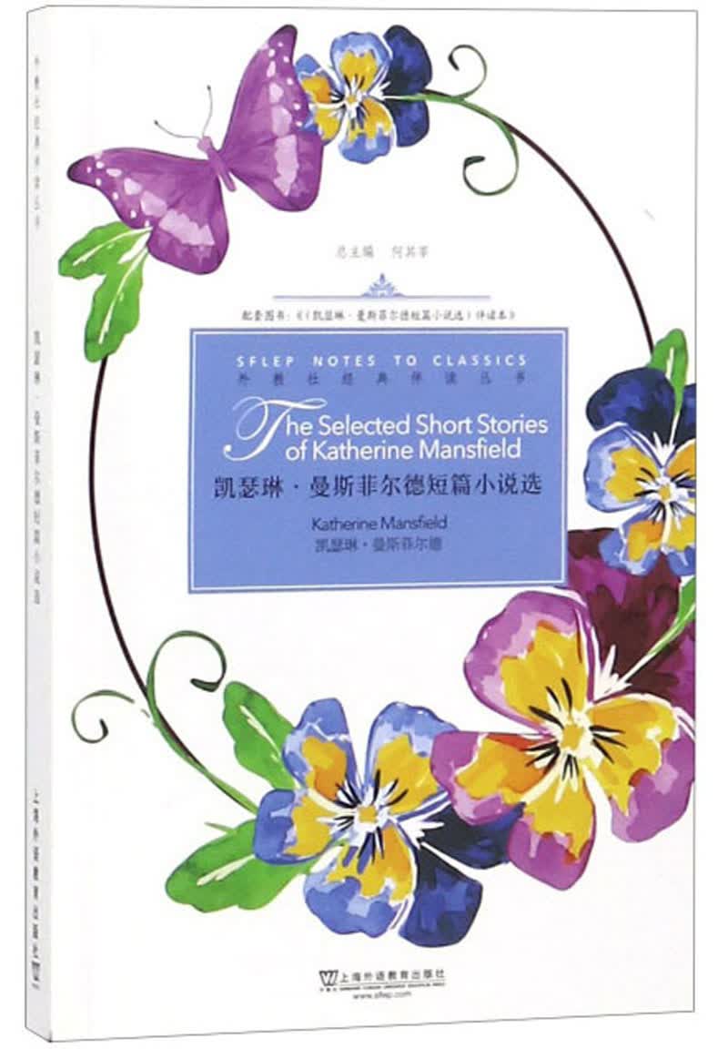 外教社经典伴读丛书：凯瑟琳·曼斯菲尔德短篇小说选（英文原著）