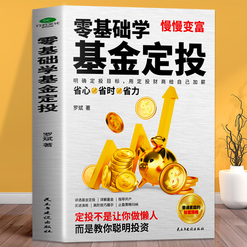 正版零基础学基金定投指数投资专家罗斌手把手教你做基金定投坚持长赢