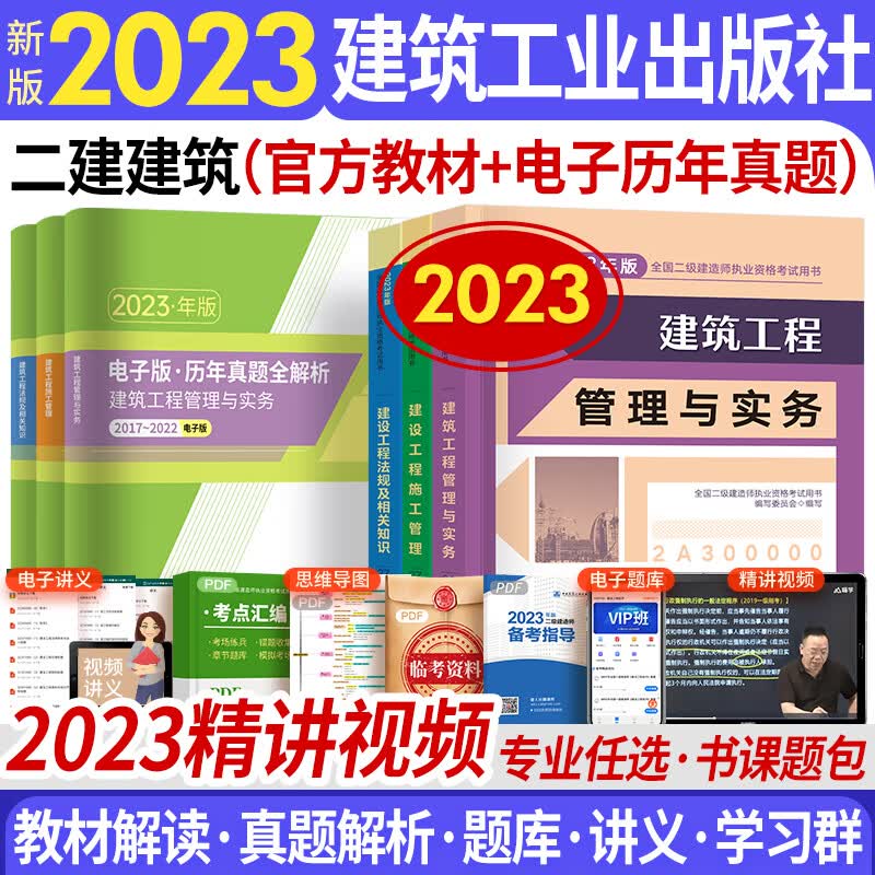 备考2024二级建造师2023教材+电子版历年真题 二建教材2023建筑专业自选 建筑工程（赠精讲视频+电子题库+资料包）