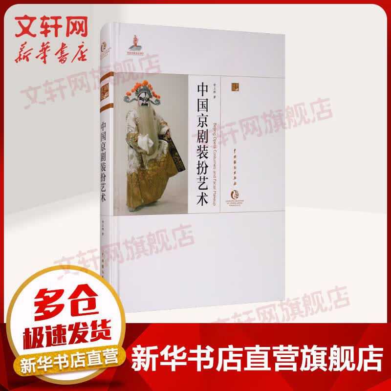 中国京剧装扮艺术 京剧表演传承传统京剧艺术基本理论常识书籍 常立胜 中国戏剧出版社
