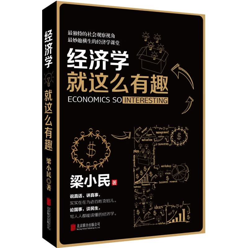 【新书现货】经济学就这么有趣