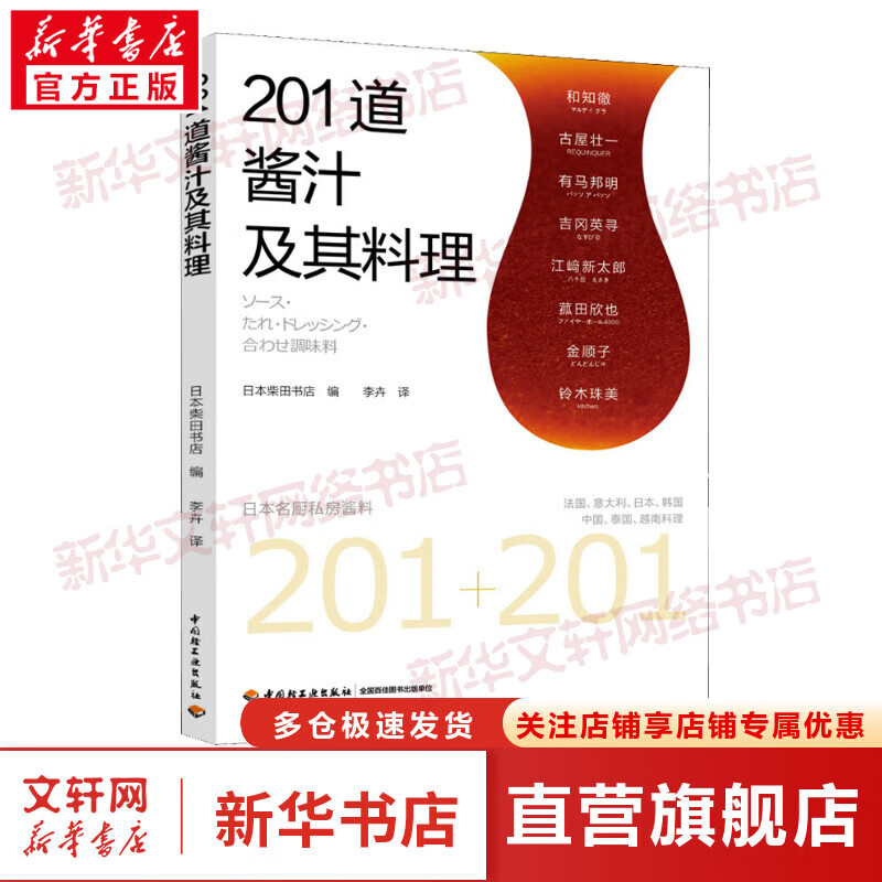 201道酱汁及其料理