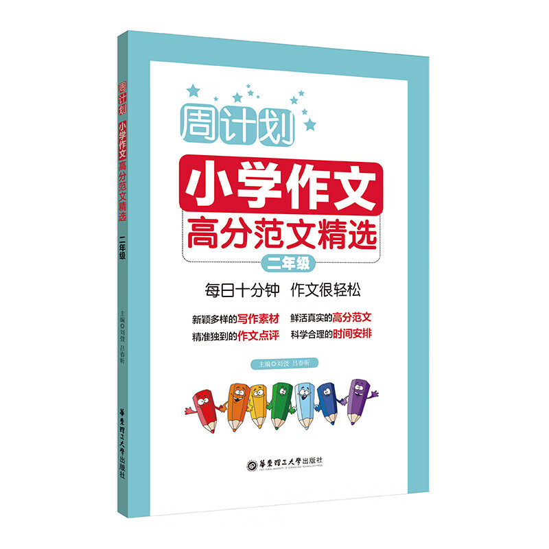 周计划：小学作文高分范文精选（二年级）