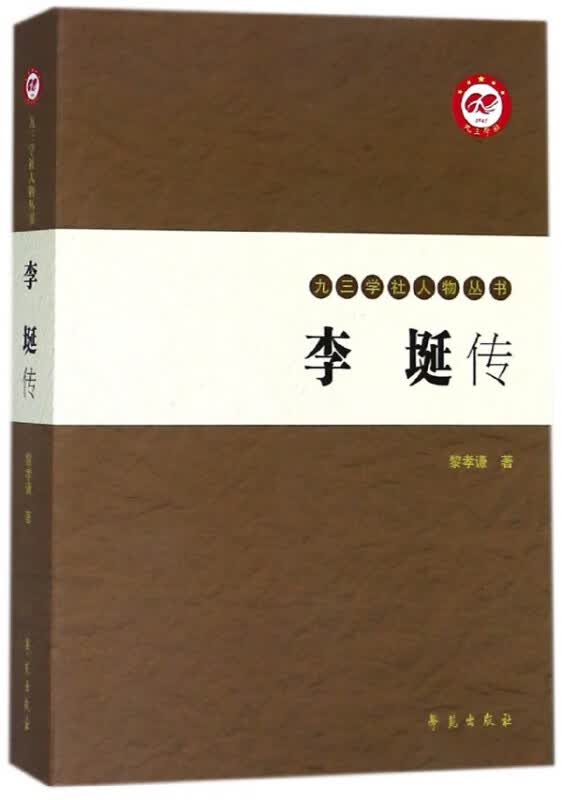 李埏传/九三学社人物丛书