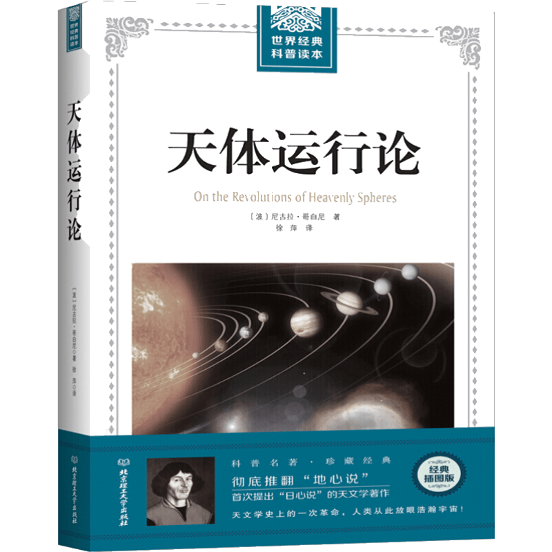 【现货速发】天体运行论 尼古拉·哥白尼著 天文学科普书 经典原版插图大厚本 青少年高中生自然科学科普读本