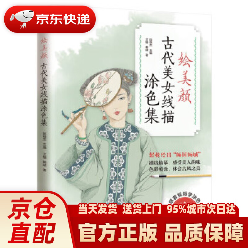 绘美颜 古代美女线描涂色集(提笔就能画,一览各朝女子服饰之美 ) 王楠