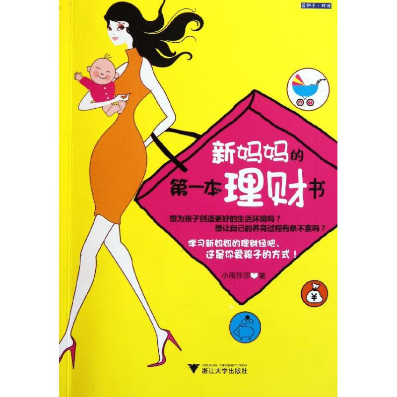 新妈妈的第一本理财书