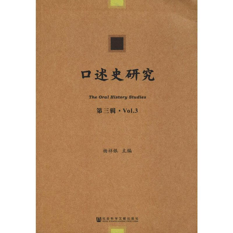 口述史研究 第3辑