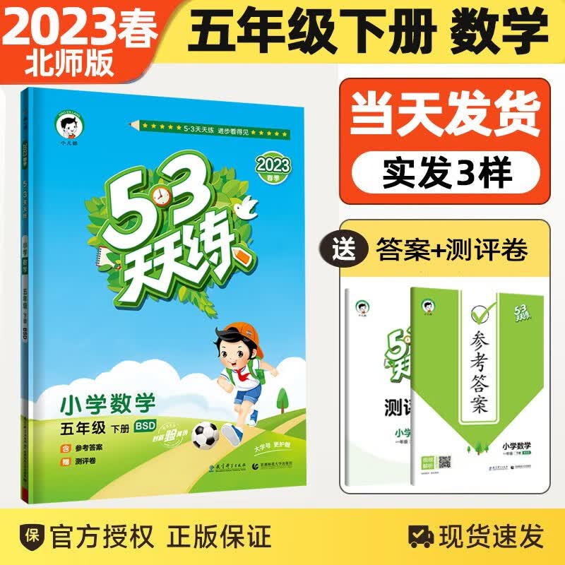 【北师版】2023春新版53天天练五年级下册北师大版小学数学试卷5.3五三天天练5年级数学下册同步练习册北师大版