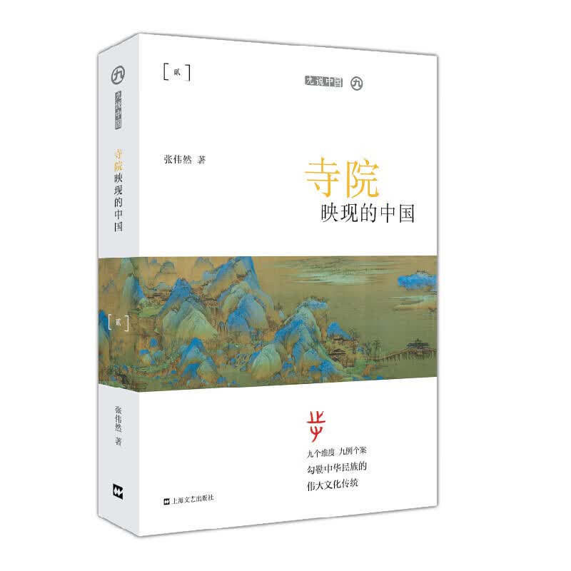寺院映现的中国（平装）（九说中国）张伟然 著