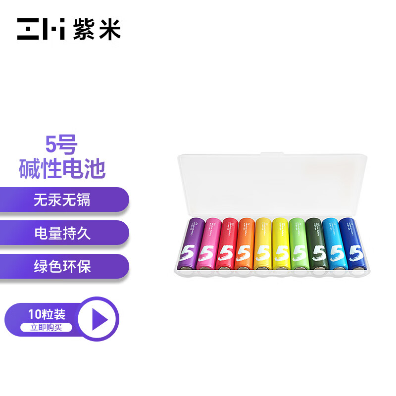 ZMI紫米5号彩虹电池碱性10粒装适用于血压计/遥控器/鼠标/儿童玩具/智能门锁耳温枪血氧仪