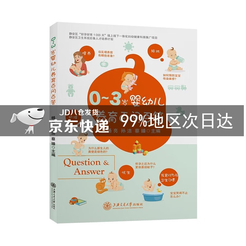 0—3岁婴幼儿养育百问百答