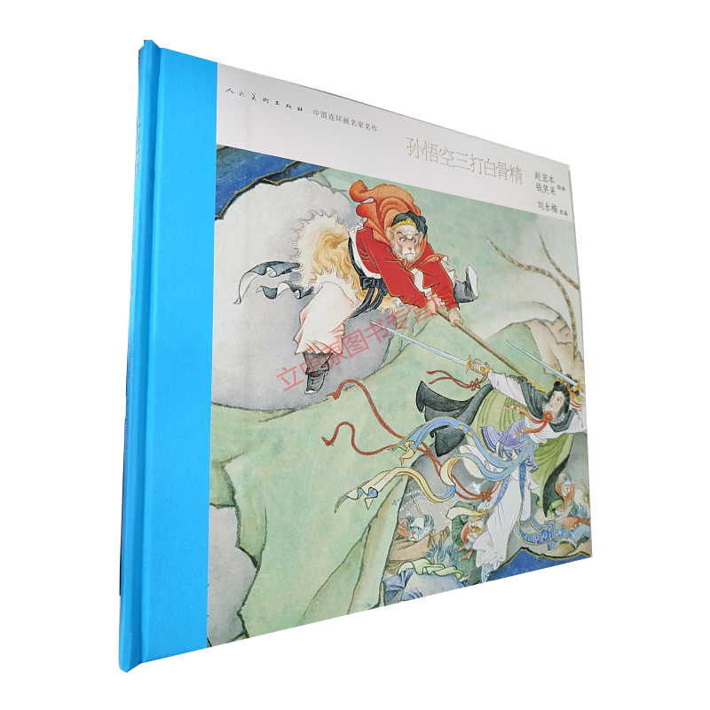 中国连环画名家名作系列 孙悟空三打白骨精 钱笑呆 小人书连环画 人民