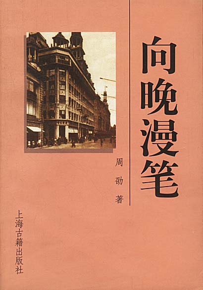 向晚漫笔 周劭 著【书】