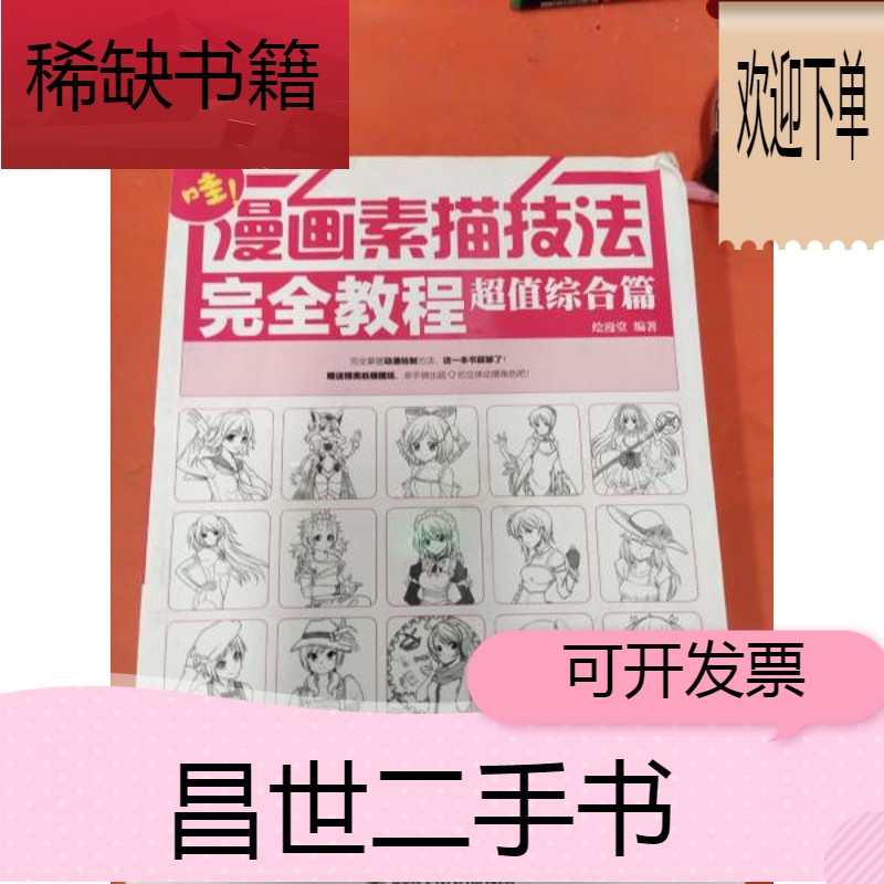 【二手9成新】漫画素描技法完全教程——超值综合篇