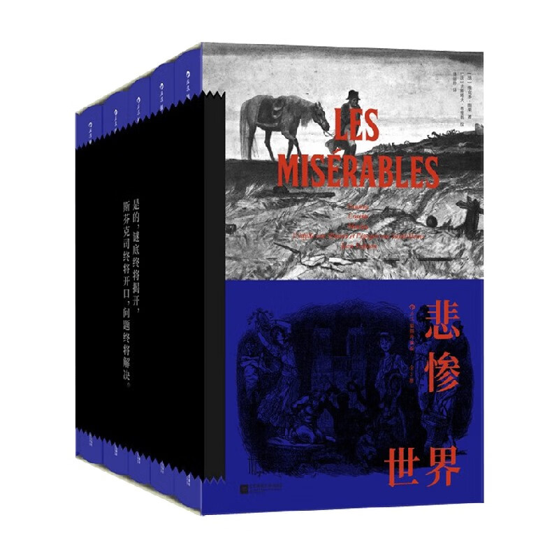 悲惨世界 插图珍藏版 全5册 维克多·雨果 著 小说