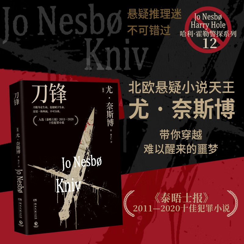 哈利霍勒警探系列12：刀锋（2024年新版 挪威作家、北欧犯罪小说大师尤奈斯博作品） 小说