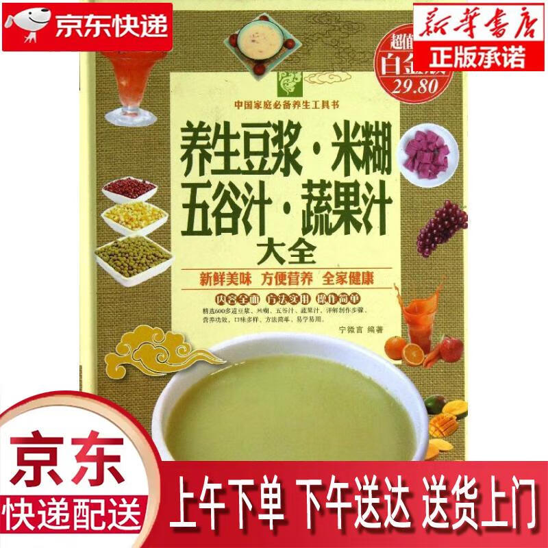 【新华正版畅销图书】养生豆浆·米糊·五谷汁·蔬果汁大全 宁微言 著 中国华侨出版社