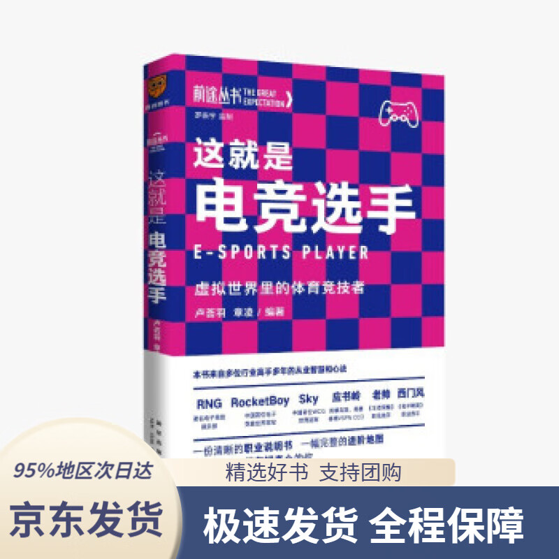 【 京东配送 支持团购】这就是电竞选手：虚拟世界里的体育竞技者（罗振宇监制来自多位行业高手的从业智慧与心法得到App卢荟羽