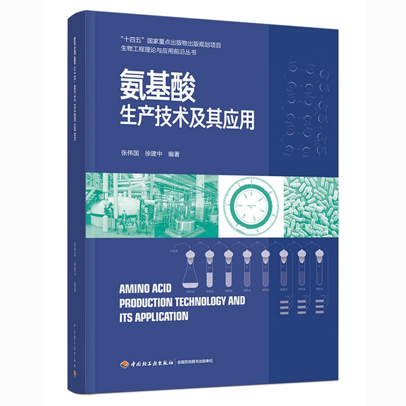 氨基酸生产技术及其应用（精装）