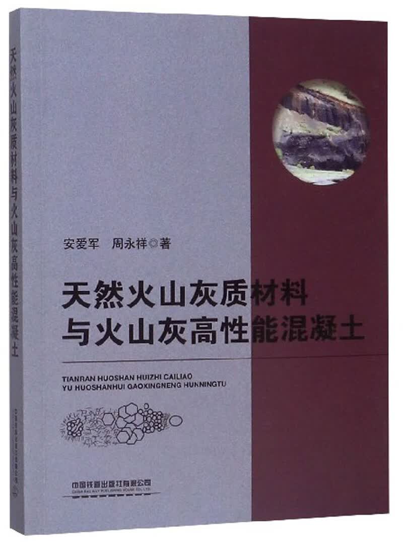 天然火山灰质材料与火山灰高性能混凝土