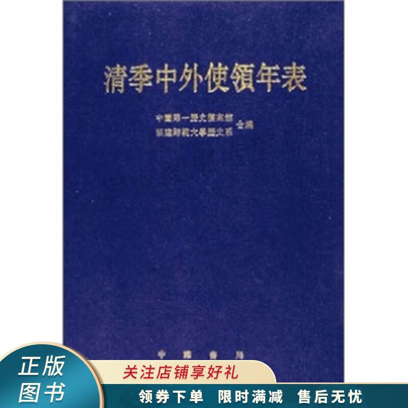 清季中外使领年表