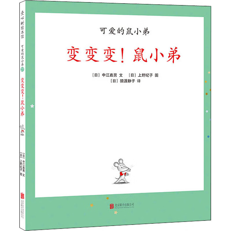 变变变!鼠小弟