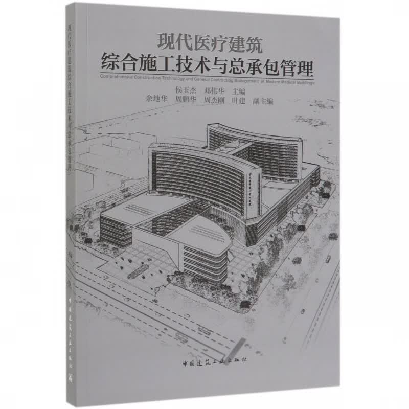现代医疗建筑综合施工技术与总承包管理