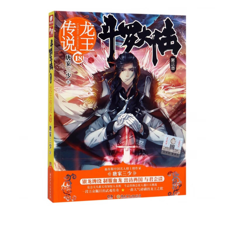 斗罗大陆(第3部龙王传说18)